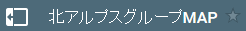 北アルプスグループマップ アイコン