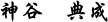 神谷 典成