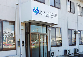 居宅介護支援事業 北アルプスの風