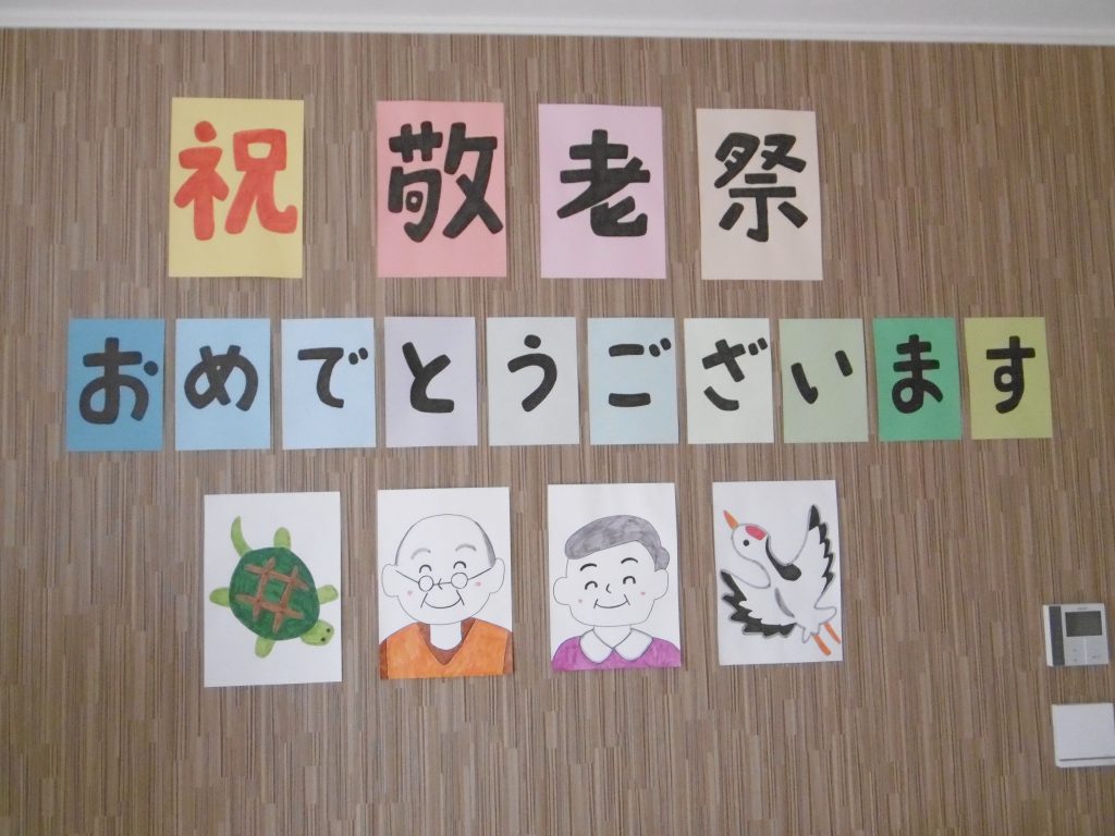 9月は敬老祭・家族会及び8,9月の誕生日会を行いました。