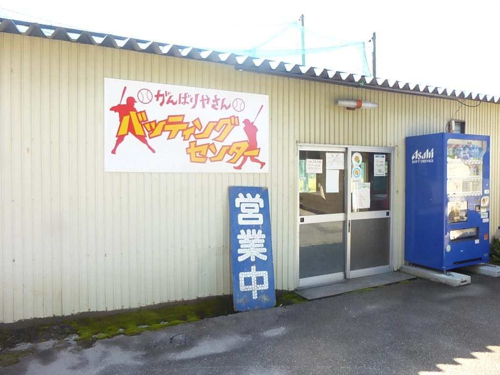 がんばりやさんバッティングセンター