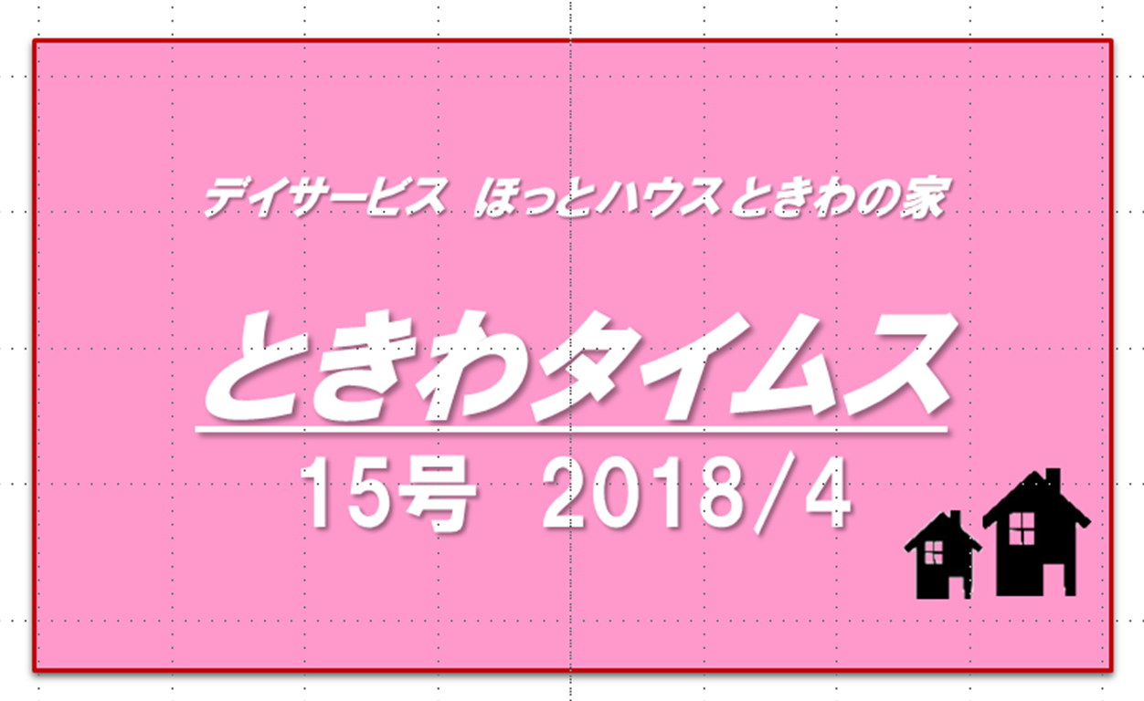 ときわタイムス 15号発行