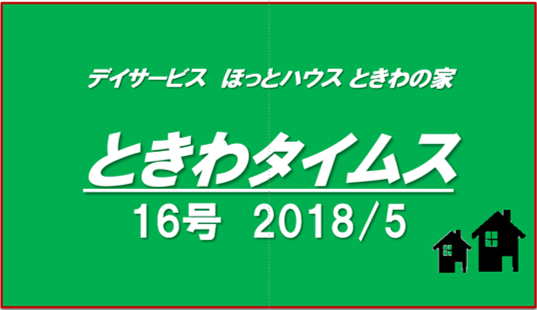 ときわタイムス 16号発行