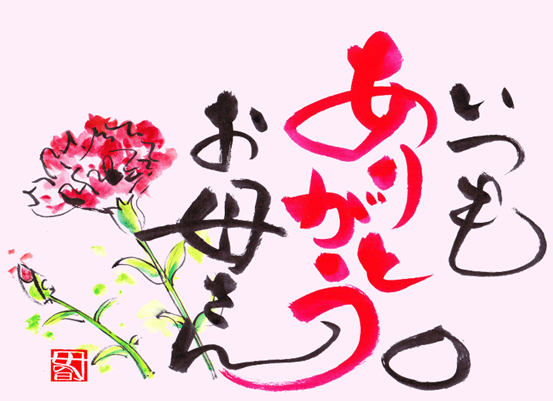 ☆母の日のお祝い☆