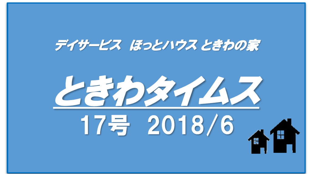 ときわタイムス 17号発行