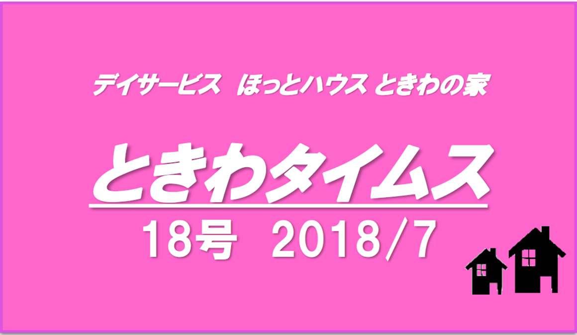 ときわタイムス 18号発行