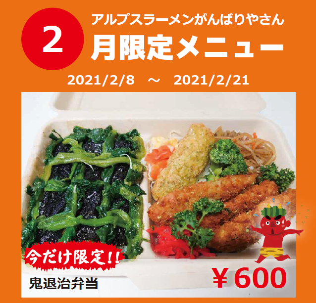 アルプスラーメンがんばりやさん2月限定メニュー 『鬼退治弁当』