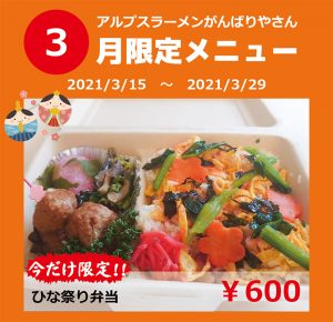 アルプスラーメンがんばりやさん『選べる丼』新発売