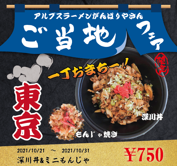 アルプスラーメンがんばりやさんご当地フェア