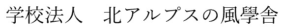 学校法人北アルプスの風學舎