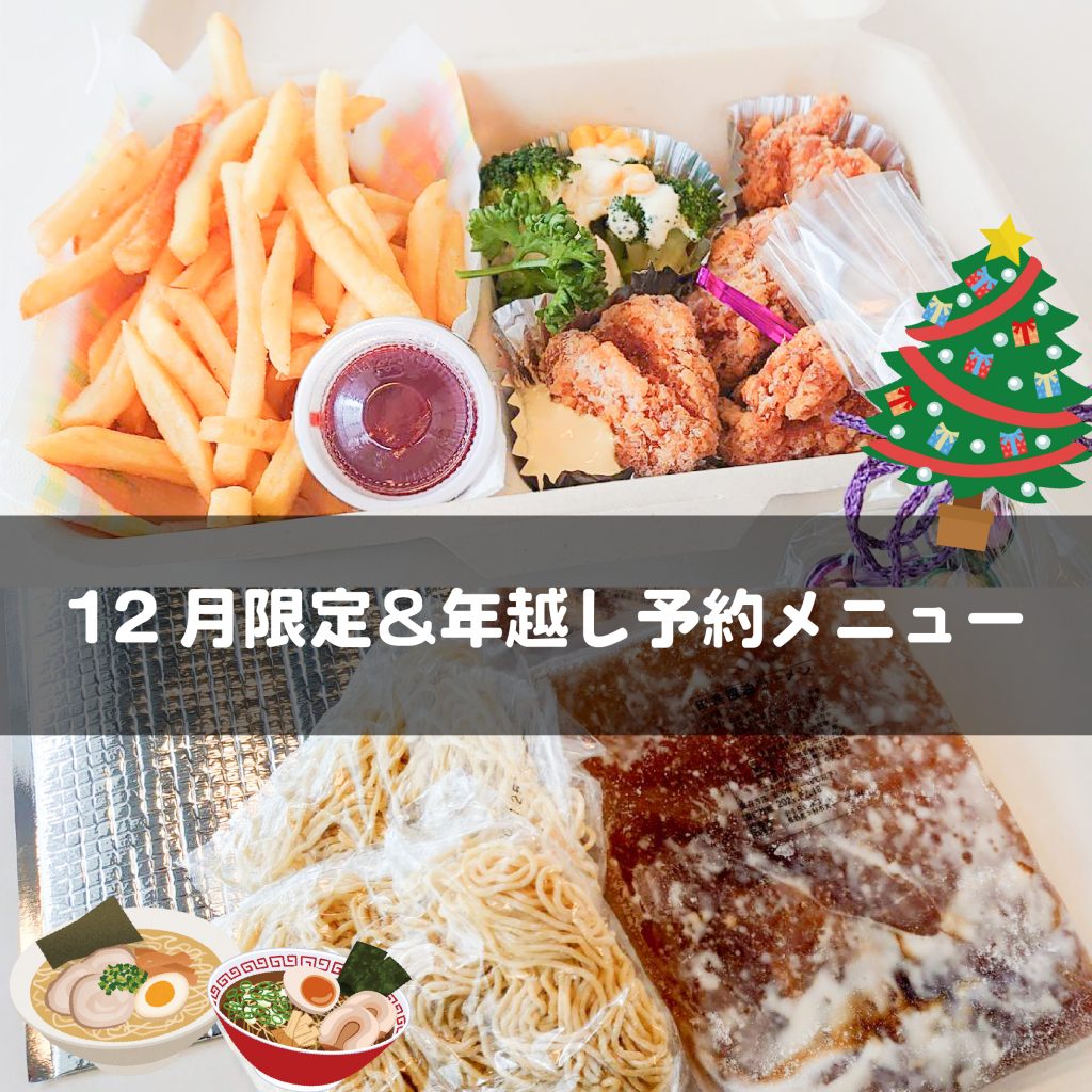 アルプスラーメンがんばりやさん12月限定メニュー 『クリスマス限定セット』&『年越しラーメン』
