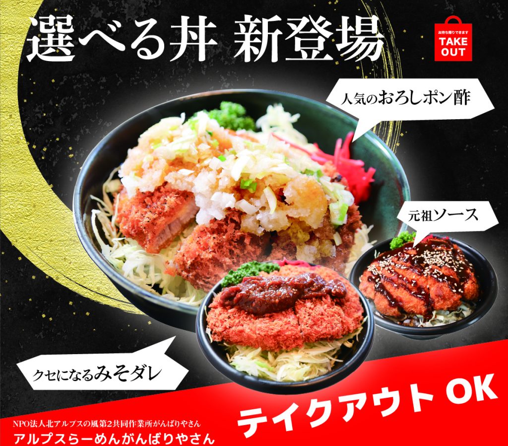 アルプスラーメンがんばりやさん『選べる丼』新発売