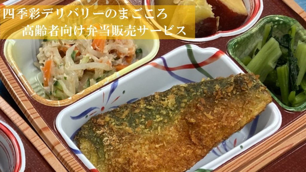 四季彩デリバリー TOP