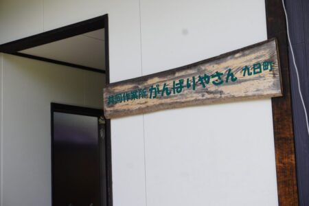 共同作業所 がんばりやさん九日町